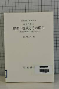 ★送料198円★ 除籍本 岩波講座 基礎数学 1「線型不等式とその応用 」 岩堀長慶 1982年第2次発行