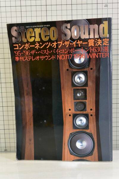 ★送料無料★ 「Stereo Sound No.117」 特集/ベストバイ630選 季刊ステレオサウンド 1996