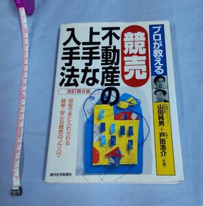 ◆◇プロが教える競売不動産の上手な入手法◇◆