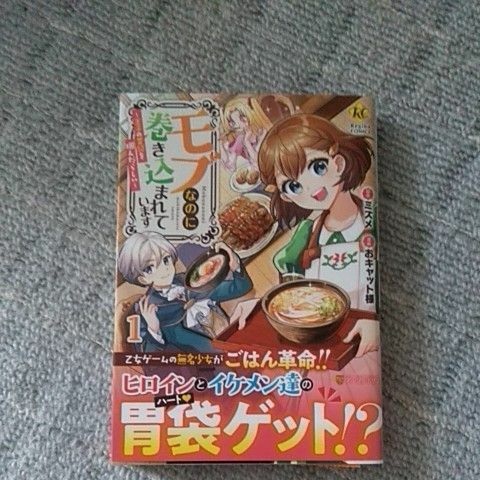 モブなのに巻き込まれています　王子の胃袋を掴んだらしい　1・2 （Ｒｅｇｉｎａ　ＣＯＭＩＣＳ） ミズメ／原作　おキャット様／漫画