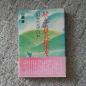 続・子育てに絵本を　山崎翠