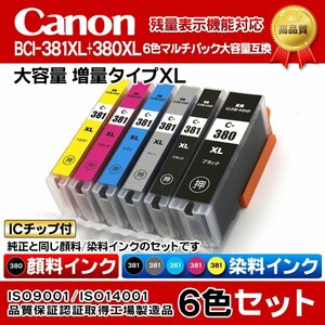 CANON キャノンプリンターインク (IC16-set) PIXUS TS8130 互換インクカートリッジ BCI-381+380/6MP マルチパック【N】