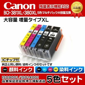 CANON キャノンプリンターインク (IC15-set) PIXUS TS8130 互換インクカートリッジ BCI-381+380/5MP マルチパック【N】