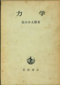 富山小太郎：力学、岩波書店、1973年第3刷【送料無料】