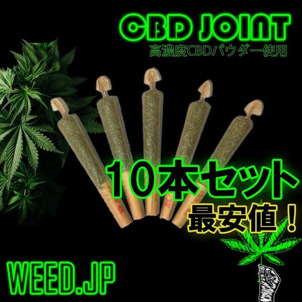 CBDジョイント　10本セット【完成品】