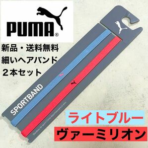 新品・送料無料　PUMA細いヘアバンド2本セット ライトブルー　ヴァーミリオン（朱色）