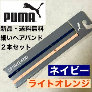 新品・送料無料　PUMA細いヘアバンド2本セット ネイビー ライトオレンジ