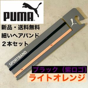 新品・送料無料　PUMA細いヘアバンド2本セット ブラック（紫ロゴ） ライトオレンジ