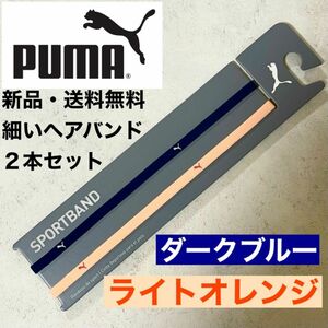 新品・送料無料　PUMA細いヘアバンド2本セット ダークブルー　ライトオレンジ
