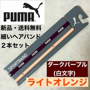 新品・送料無料　PUMA細いヘアバンド2本セット ダークパープル（白文字） ライトオレンジ