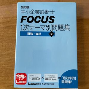 出る順中小企業診断士ＦＯＣＵＳ１次テーマ別問題集財務・会計 （出る順中小企業診断士） （第２版） 