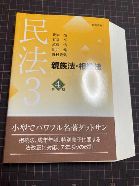 【裁断済・最新版】民法3 親族法・相続法 第4版