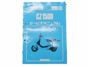 CZ150R サービスマニュアル ヤマハ 正規 中古 バイク 整備書 2RE-000101～トレイシー 車検 整備情報