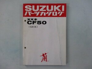 蘭 パーツリスト スズキ 正規 中古 バイク 整備書 CA11A ラン RAN CF50 CF50D CF50DG 車検 パーツカタログ 整備書