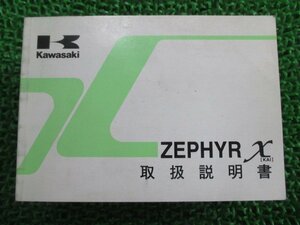 ゼファーカイ 取扱説明書 3版 カワサキ 正規 中古 バイク 整備書 ZEPHYR X ZR400-G1 Or 車検 整備情報