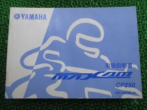 マグザム 取扱説明書 ヤマハ 正規 中古 バイク 整備書 CP250 rd 車検 整備情報