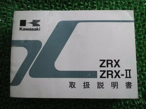 ZRX400 ZRX-II 取扱説明書 1版 カワサキ 正規 中古 バイク 整備書 ZR400-E8 ZR400F8 nv 車検 整備情報