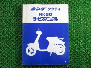 タクティ サービスマニュアル ホンダ 正規 中古 バイク 整備書 AB19 AB19E 配線図有り NK50 デラックス カスタム 車検 整備情報