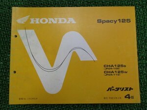 スペイシー125 パーツリスト 4版 ホンダ 正規 中古 バイク 整備書 CHA125 JF04-100 110 bz 車検 パーツカタログ 整備書