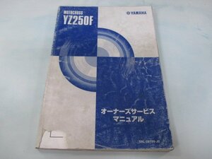 YZ250F サービスマニュアル ヤマハ 正規 中古 バイク 整備書 配線図有り 5NL3 lr 車検 整備情報