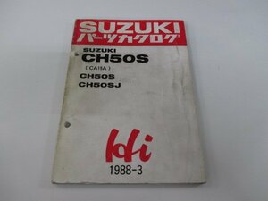 ハイ Hi パーツリスト スズキ 正規 中古 バイク 整備書 CH50S J CA19A-100001～ 235167～ ja 車検 パーツカタログ 整備書