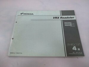 VRXロードスター パーツリスト 4版 ホンダ 正規 中古 バイク 整備書 NC33-100 105 MAV VRX400T Fu 車検 パーツカタログ 整備書