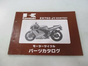 ZXR750 パーツリスト カワサキ 正規 中古 バイク 整備書 ’91 ZX750-J1整備に役立ちます rr 車検 パーツカタログ 整備書