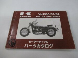 バルカン1500クラシック パーツリスト カワサキ 正規 中古 バイク 整備書 VN1500-D1 D2 VNT50AE VNT50D VULCAN CLASSIC