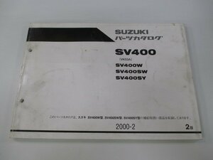 SV400 パーツリスト 2版 スズキ 正規 中古 バイク 整備書 SV400W SV400SW SV400SY VK53A 車検 パーツカタログ 整備書