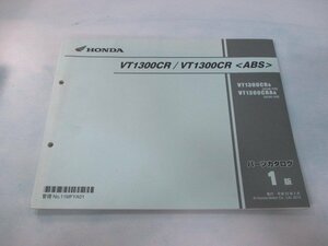 VT1300CR ABS パーツリスト 1版 ホンダ 正規 中古 バイク 整備書 SC66-1000001～ 整備に役立ちます lf 車検 パーツカタログ 整備書