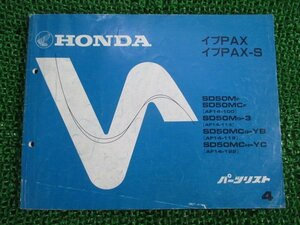 イブパックス S パーツリスト 4版 ホンダ 正規 中古 バイク 整備書 AF14-100 113 119 122 nR 車検 パーツカタログ 整備書