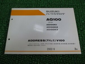 AG100 アドレスV100 パーツリスト 3版 スズキ 正規 中古 バイク 整備書 CE13A AG100K1 K2 K3 ADDRESSV100 pI 車検 パーツカタログ