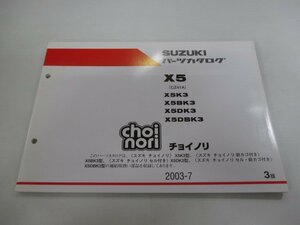 チョイノリ パーツリスト 3版 スズキ 正規 中古 バイク 整備書 X5K3 X5BK3 X5DK3 X5DBK3 choinori X5 車検 パーツカタログ 整備書