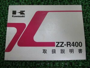ZZ-R400 取扱説明書 1版 カワサキ 正規 中古 バイク 整備書 ZX400-N7 Xq 車検 整備情報