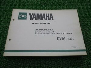 ベルーガ50 パーツリスト 1版 ヤマハ 正規 中古 バイク 整備書 CV50E 5G7 5G6-100101～ tq 車検 パーツカタログ 整備書