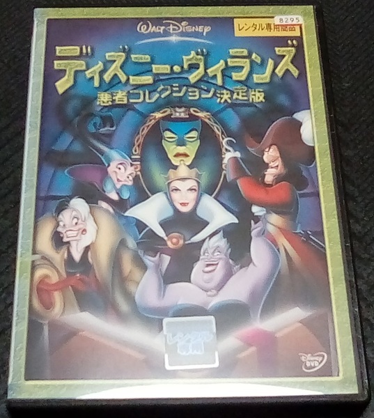 ディズニー・ヴィランズ / 悪者コレクション決定版 DVD レンタル版