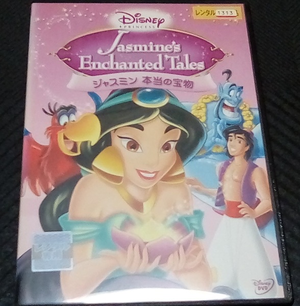 ディズニープリンセス ジャスミン 本当の宝物 DVD レンタル版