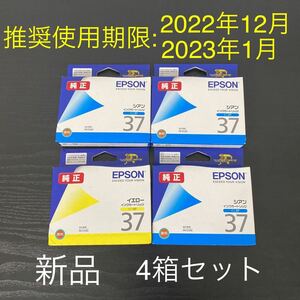 新品4箱セット☆EPSON純正インクカートリッジ シアン【ICC37】3箱 + イエロー【ICY37】1箱 ※推奨使用期限：2022年12月と2023年1月