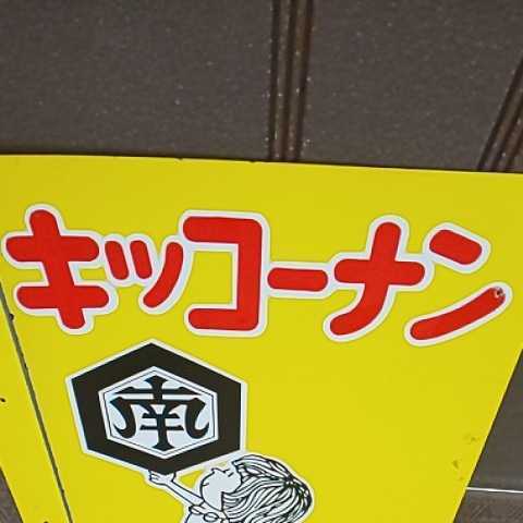 キッコーナンみそ・醤油・ソース ホーロー 琺瑯 看板 両面 当時物 ナン