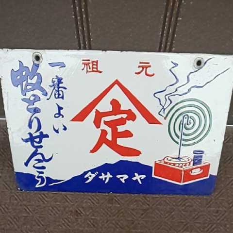 ホーロー看板の値段と価格推移は?|1,985件の売買情報を集計した ...