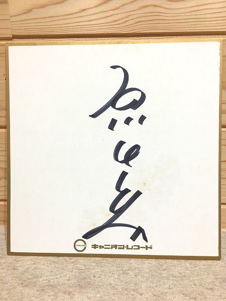 Yahoo!オークション -「石川ひとみ サイン」(タレントグッズ) の Yahoo!オークション -「石川ひとみ サイン」(タレントグッズ) の