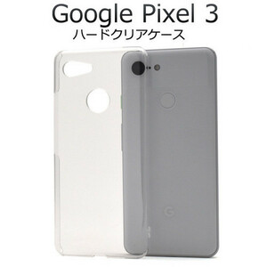 グーグルピクセル/Google Pixel 3 ハードクリアケース googlepixel3 ケース