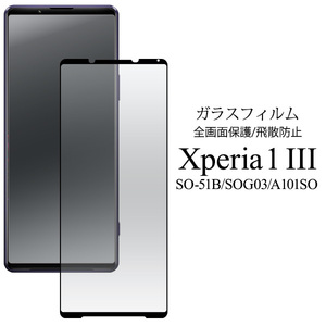 ガラスフィルム 液晶全体 Xperia 1 III SO-51B/SOG03/A101SO用液晶保護ガラスフィルム