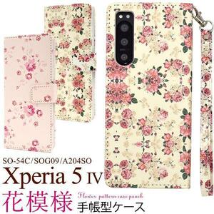 Xperia 5 IV SO-54C/SOG09 エクスペリア花模様 手帳型ケース