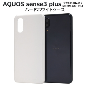 スマホケース アクオス AQUOS sense3 plus サウンドハードホワイトケースSHV46/SH-RM11/SH-M11 アクオス センス 3 プラス