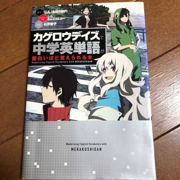 カゲロウデイズで中学英単語が面白いほど覚えられる本