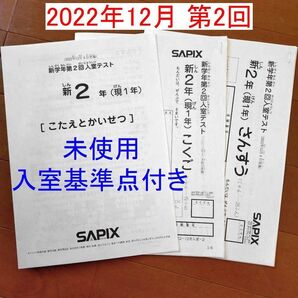 サピックス 新2年 現1年 2022年12月新学年第2回入室テスト SAPIX 新小2 現小1