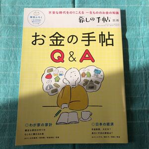 ■暮しの手帖別冊お金の手帖Ｑ＆Ａ■特別付録シート付き我が家の家計日本の経済年金制度不況住宅費用教育費老後資金投資