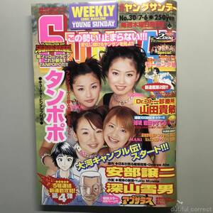 週刊ヤングサンデー 2000 no.30 WEEKLY YOUNG SUNDAY COMIC MAGAZINE タンポポ モーニング娘。 Dr.コトー診療所 海猿