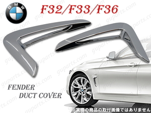 BMW 4 F32 F33 F36 フェンダー ダクト カバー 左 右 セット クローム メッキ ベント トリム サイド エア ブリーザー ドレスアップ